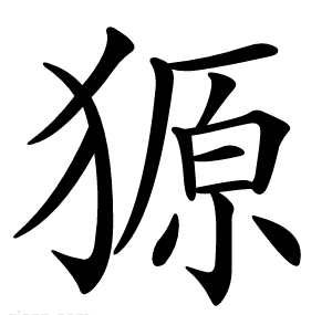 獂